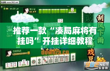 推荐一款“凑局麻将有挂吗”开挂详细教程