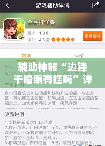 辅助神器“边锋干瞪眼有挂吗”详细开挂教程