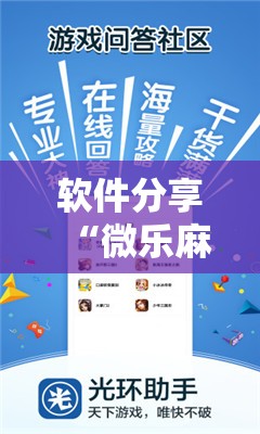 软件分享“微乐麻将怎么开免费的挂教程”科技辅助神器手机版
