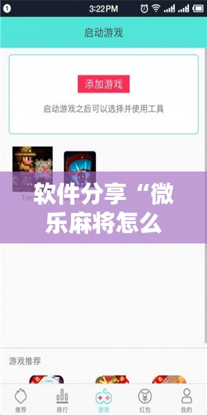 软件分享“微乐麻将怎么开免费的挂教程”科技辅助神器手机版