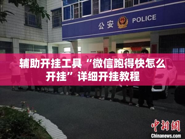 辅助开挂工具“微信跑得快怎么开挂”详细开挂教程
